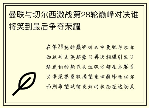 曼联与切尔西激战第28轮巅峰对决谁将笑到最后争夺荣耀