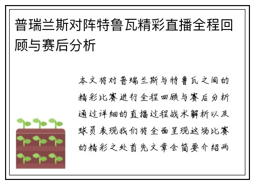 普瑞兰斯对阵特鲁瓦精彩直播全程回顾与赛后分析