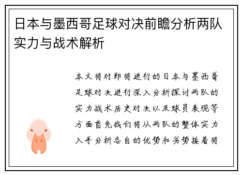日本与墨西哥足球对决前瞻分析两队实力与战术解析