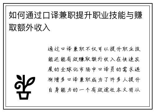 如何通过口译兼职提升职业技能与赚取额外收入