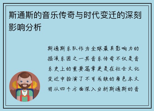 斯通斯的音乐传奇与时代变迁的深刻影响分析