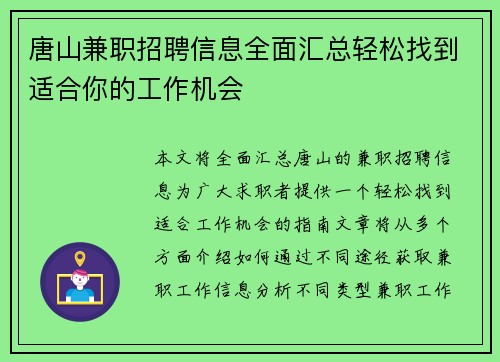唐山兼职招聘信息全面汇总轻松找到适合你的工作机会