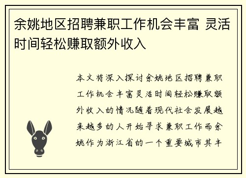余姚地区招聘兼职工作机会丰富 灵活时间轻松赚取额外收入