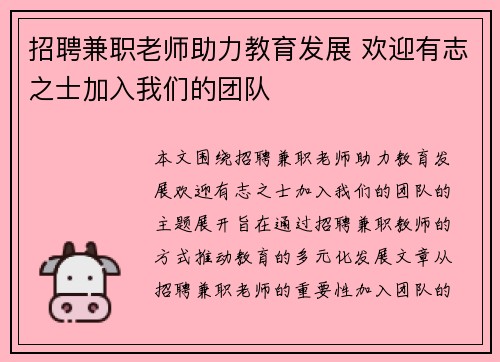 招聘兼职老师助力教育发展 欢迎有志之士加入我们的团队
