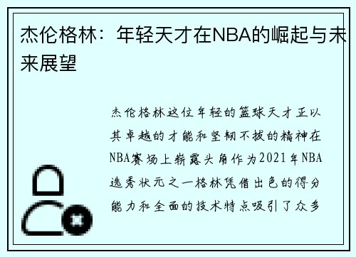 杰伦格林：年轻天才在NBA的崛起与未来展望