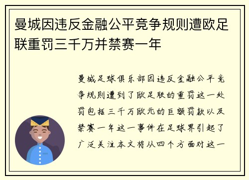 曼城因违反金融公平竞争规则遭欧足联重罚三千万并禁赛一年