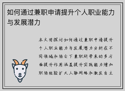 如何通过兼职申请提升个人职业能力与发展潜力