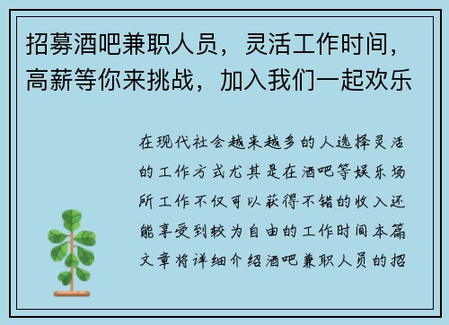 招募酒吧兼职人员，灵活工作时间，高薪等你来挑战，加入我们一起欢乐工作