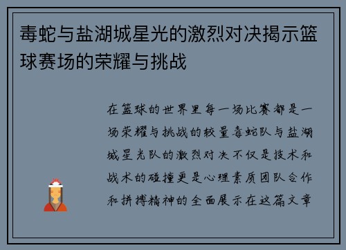毒蛇与盐湖城星光的激烈对决揭示篮球赛场的荣耀与挑战