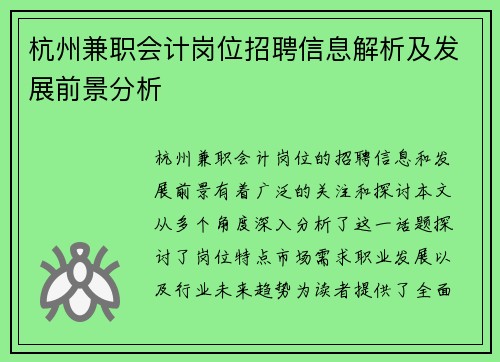 杭州兼职会计岗位招聘信息解析及发展前景分析