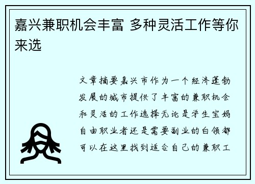 嘉兴兼职机会丰富 多种灵活工作等你来选