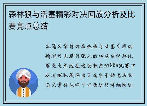 森林狼与活塞精彩对决回放分析及比赛亮点总结
