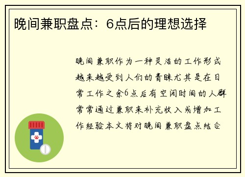 晚间兼职盘点：6点后的理想选择