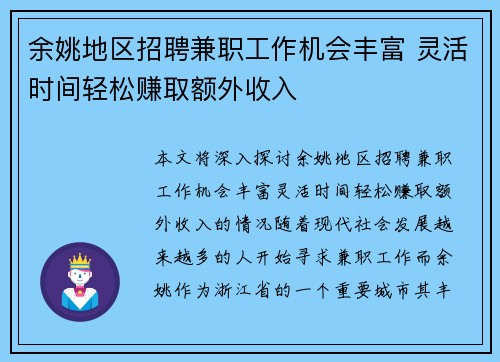 余姚地区招聘兼职工作机会丰富 灵活时间轻松赚取额外收入