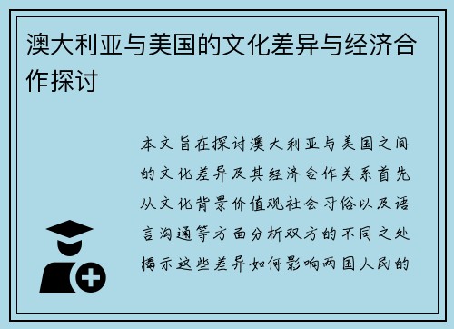澳大利亚与美国的文化差异与经济合作探讨
