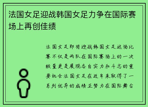 法国女足迎战韩国女足力争在国际赛场上再创佳绩