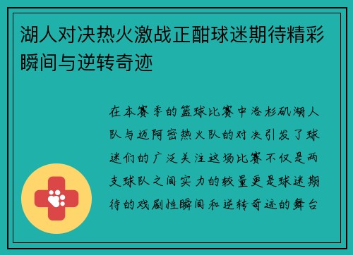 湖人对决热火激战正酣球迷期待精彩瞬间与逆转奇迹