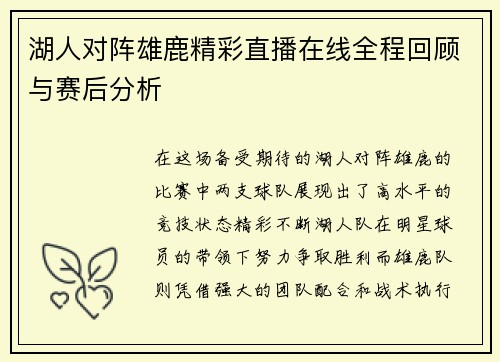湖人对阵雄鹿精彩直播在线全程回顾与赛后分析