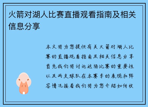 火箭对湖人比赛直播观看指南及相关信息分享