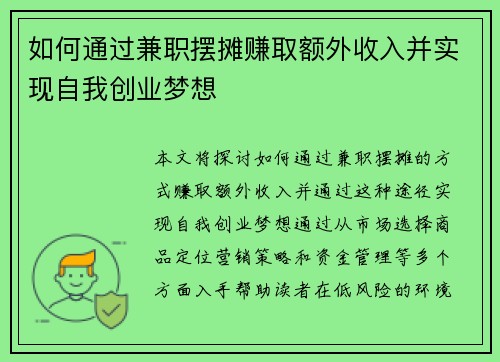 如何通过兼职摆摊赚取额外收入并实现自我创业梦想
