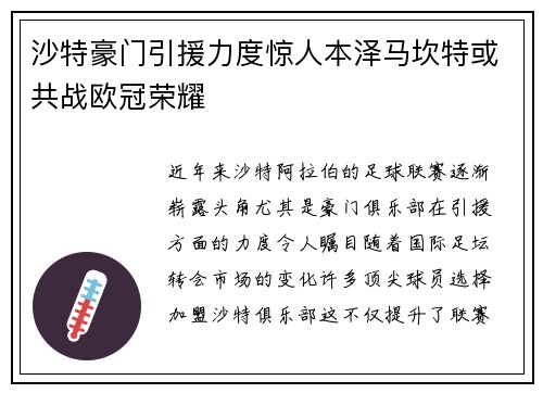 沙特豪门引援力度惊人本泽马坎特或共战欧冠荣耀