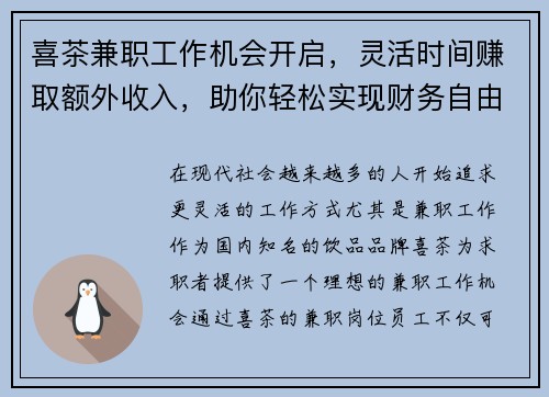喜茶兼职工作机会开启，灵活时间赚取额外收入，助你轻松实现财务自由