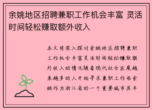 余姚地区招聘兼职工作机会丰富 灵活时间轻松赚取额外收入