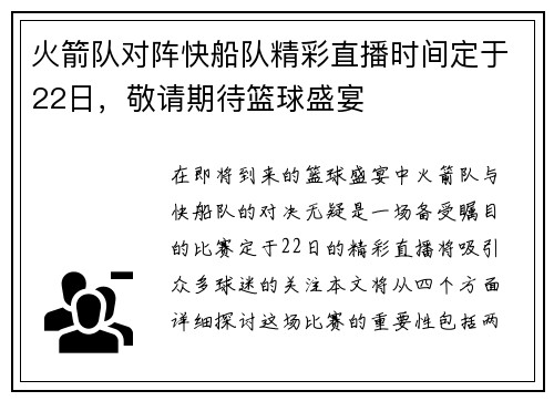 火箭队对阵快船队精彩直播时间定于22日，敬请期待篮球盛宴