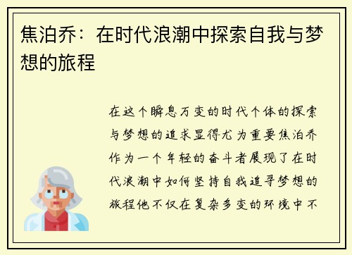 焦泊乔：在时代浪潮中探索自我与梦想的旅程