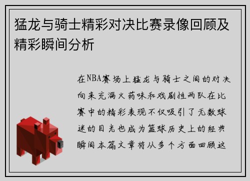 猛龙与骑士精彩对决比赛录像回顾及精彩瞬间分析