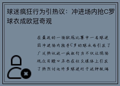 球迷疯狂行为引热议：冲进场内抢C罗球衣成欧冠奇观