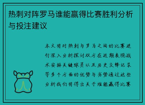 热刺对阵罗马谁能赢得比赛胜利分析与投注建议