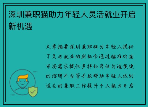 深圳兼职猫助力年轻人灵活就业开启新机遇