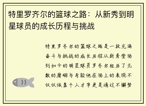 特里罗齐尔的篮球之路：从新秀到明星球员的成长历程与挑战