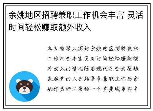 余姚地区招聘兼职工作机会丰富 灵活时间轻松赚取额外收入