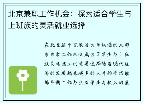 北京兼职工作机会：探索适合学生与上班族的灵活就业选择