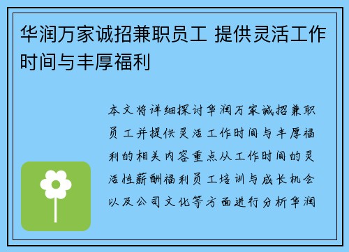 华润万家诚招兼职员工 提供灵活工作时间与丰厚福利