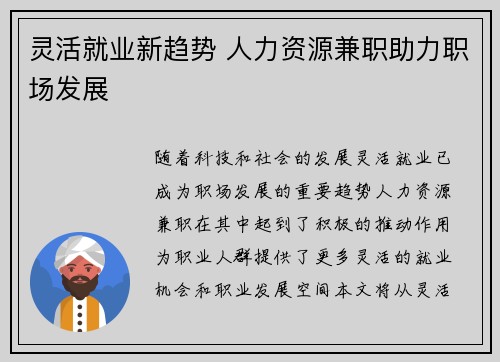 灵活就业新趋势 人力资源兼职助力职场发展