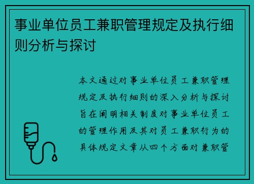 事业单位员工兼职管理规定及执行细则分析与探讨