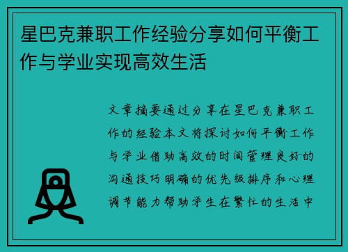 星巴克兼职工作经验分享如何平衡工作与学业实现高效生活