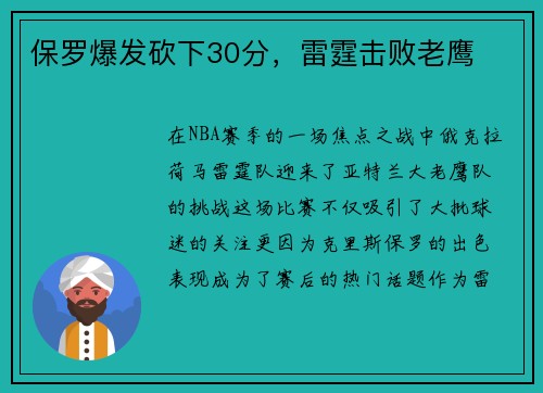 保罗爆发砍下30分，雷霆击败老鹰