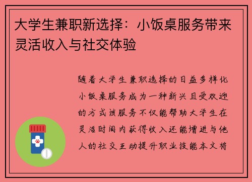 大学生兼职新选择：小饭桌服务带来灵活收入与社交体验