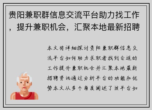 贵阳兼职群信息交流平台助力找工作，提升兼职机会，汇聚本地最新招聘资讯