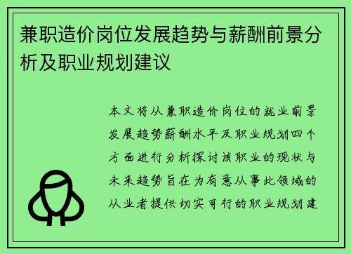 兼职造价岗位发展趋势与薪酬前景分析及职业规划建议