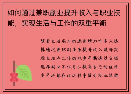如何通过兼职副业提升收入与职业技能，实现生活与工作的双重平衡