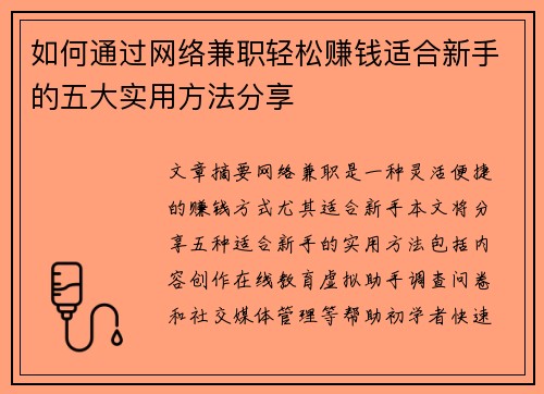 如何通过网络兼职轻松赚钱适合新手的五大实用方法分享