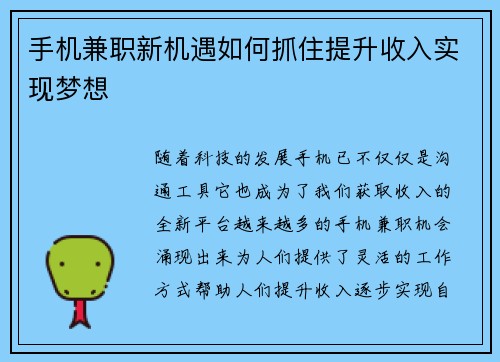 手机兼职新机遇如何抓住提升收入实现梦想
