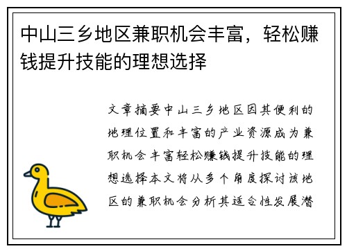 中山三乡地区兼职机会丰富，轻松赚钱提升技能的理想选择