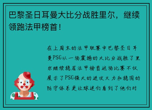 巴黎圣日耳曼大比分战胜里尔，继续领跑法甲榜首！