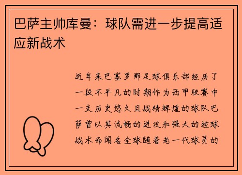 巴萨主帅库曼：球队需进一步提高适应新战术